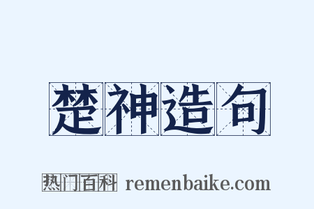 楚神造句是什么意思的图片